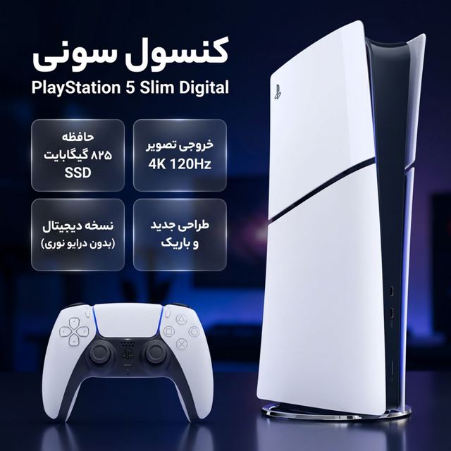 کنسول بازی سونی مدل PlayStation 5 Slim Digital Edition ظرفیت 825 گیگابایت ریجن CFI-2116 ار 101709236