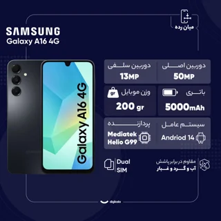 گوشی موبایل سامسونگ مدل Galaxy A16 4G دو سیم کارت ظرفیت 128 گیگابایت و رم 6 گیگابایت - ویت 101650533