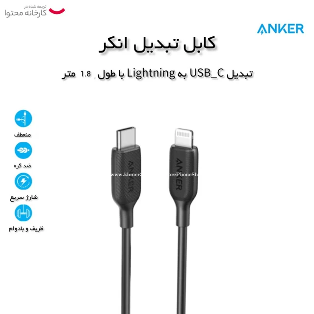 کابل تبدیل USB-C به لایتنینگ انکر مدل A8833 طول 1.8 متر 101711304