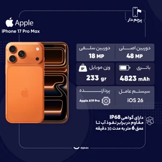 گوشی موبایل اپل مدل iPhone 17 Pro Max ZAA تک سیم کارت + eSim ظرفیت 256 گیگابایت و رم 12 گی 101649900