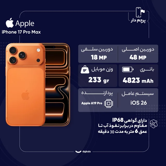 گوشی موبایل اپل مدل iPhone 17 Pro Max ZAA تک سیم کارت + eSim ظرفیت 256 گیگابایت و رم 12 گی 101649900