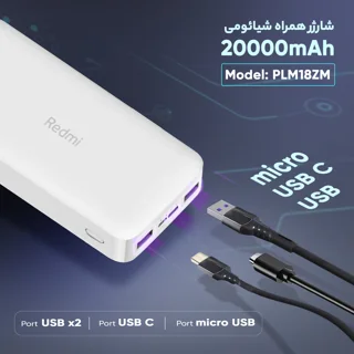 پاوربانک 18 وات شیائومی مدل Redmi PB200LZM ظرفیت 20000 میلی آمپر ساعت 101651466