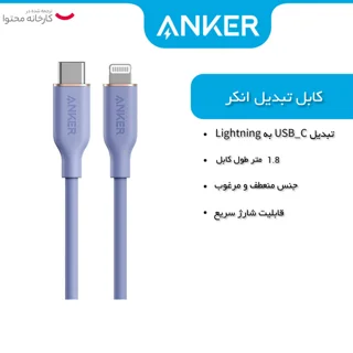 کابل تبدیل USB-C به لایتنینگ انکر مدل A8833 طول 1.8 متر 101711303