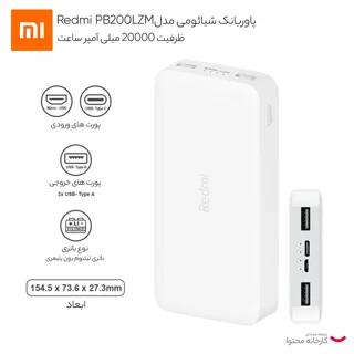 پاوربانک 18 وات شیائومی مدل Redmi PB200LZM ظرفیت 20000 میلی آمپر ساعت 101651479