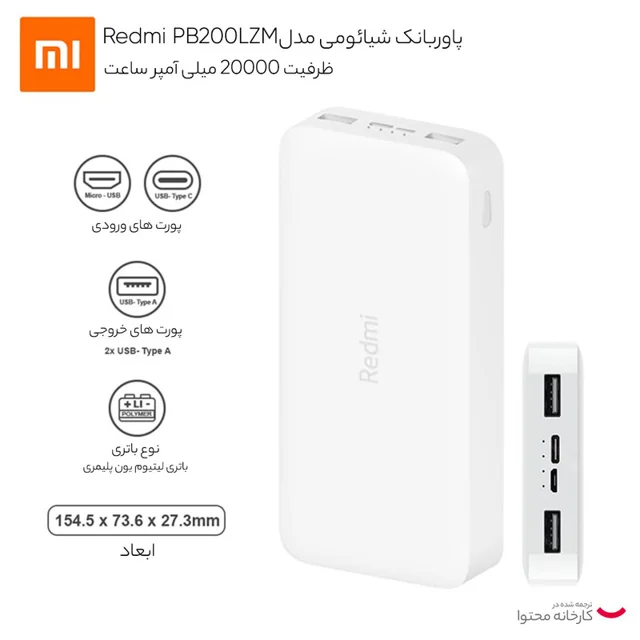 پاوربانک 18 وات شیائومی مدل Redmi PB200LZM ظرفیت 20000 میلی آمپر ساعت 101651479