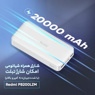 پاوربانک 18 وات شیائومی مدل Redmi PB200LZM ظرفیت 20000 میلی آمپر ساعت 101651465