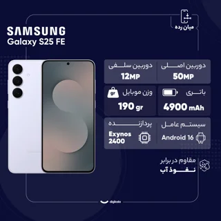 گوشی موبایل سامسونگ مدل S25 FE دو سیم کارت ظرفیت 256 گیگابایت و رم 8 گیگابایت - ویتنام - ب 101650341