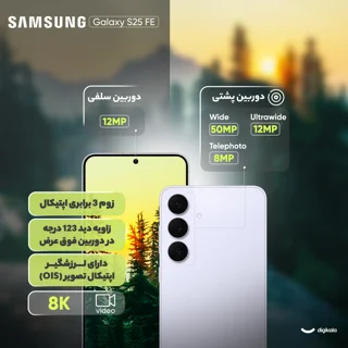 گوشی موبایل سامسونگ مدل S25 FE دو سیم کارت ظرفیت 256 گیگابایت و رم 8 گیگابایت - ویتنام - ب 101650443